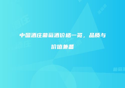 中国酒庄葡萄酒价格一览，品质与价值兼备