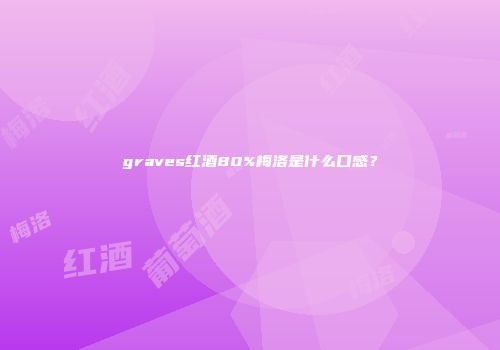 graves红酒80%梅洛是什么口感？