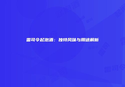 雷司令起泡酒：独特风味与用途解析