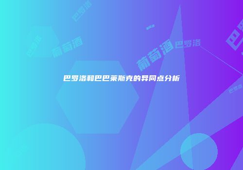巴罗洛和巴巴莱斯克的异同点分析