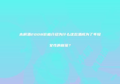 木桐酒2008价格介绍为什么这款酒成为了年轻女性的新宠？