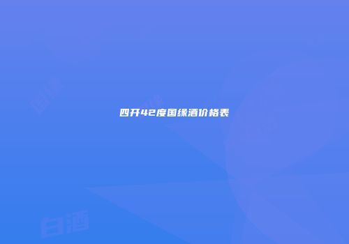 四开42度国缘酒价格表