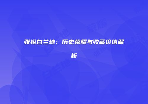 张裕白兰地：历史荣耀与收藏价值解析