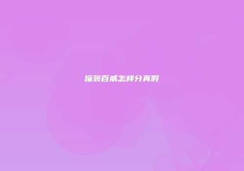 罐装百威怎样分真假