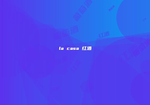 la casa 红酒