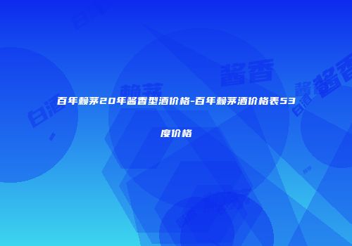 百年赖茅20年酱香型酒价格-百年赖茅酒价格表53度价格