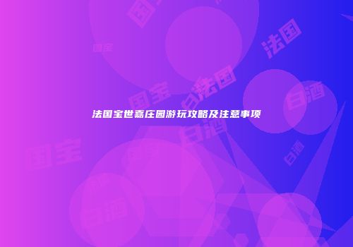 法国宝世嘉庄园游玩攻略及注意事项