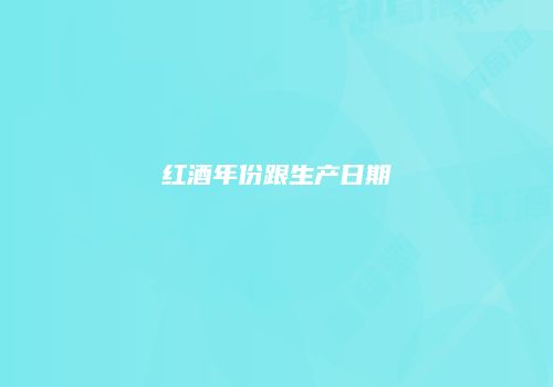 红酒年份跟生产日期