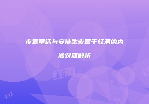 夜莺童话与安徒生夜莺干红酒的内涵对应解析