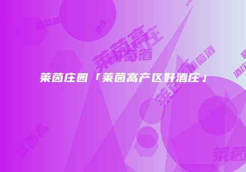 莱茵庄园「莱茵高产区好酒庄」