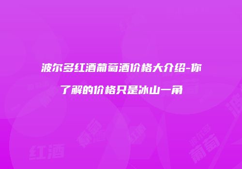 波尔多红酒葡萄酒价格大介绍-你了解的价格只是冰山一角