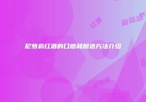 尼萝莉红酒的口感和酿造方法介绍