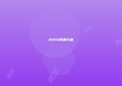 2015啤酒行业