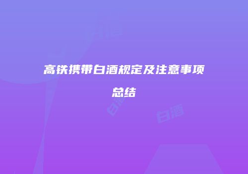 高铁携带白酒规定及注意事项总结
