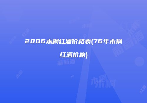 2006木桐红酒价格表(76年木桐红酒价格)