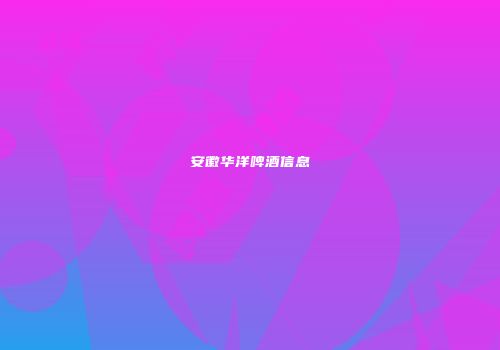安徽华洋啤酒信息