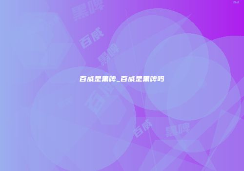 百威是黑啤_百威是黑啤吗