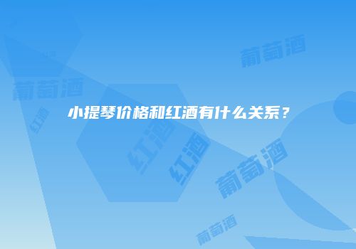小提琴价格和红酒有什么关系？