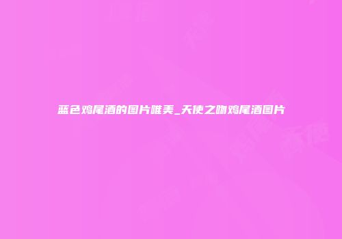 蓝色鸡尾酒的图片唯美_天使之吻鸡尾酒图片