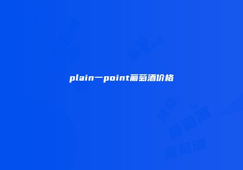 plain一point葡萄酒价格