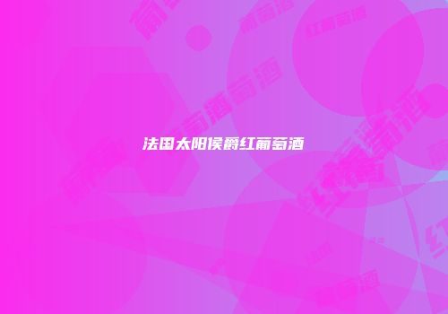 法国太阳侯爵红葡萄酒