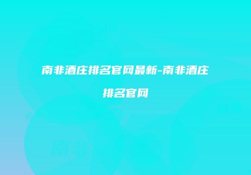 南非酒庄排名官网最新-南非酒庄排名官网