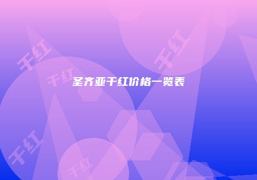 圣齐亚干红价格一览表