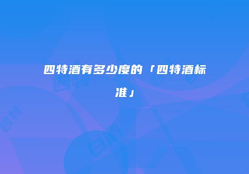 四特酒有多少度的「四特酒标准」