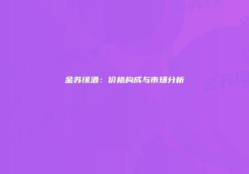 金苏缘酒：价格构成与市场分析