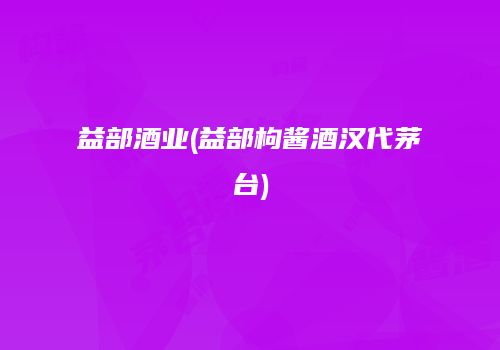 益部酒业(益部枸酱酒汉代茅台)