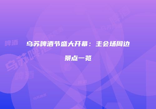 乌苏啤酒节盛大开幕：主会场周边景点一览
