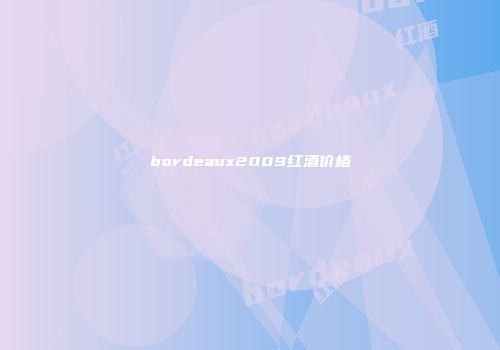 bordeaux2009红酒价格