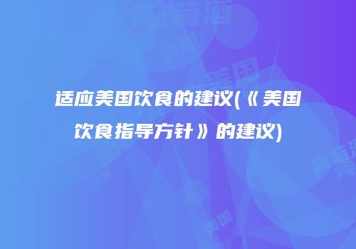 适应美国饮食的建议(《美国饮食指导方针》的建议)