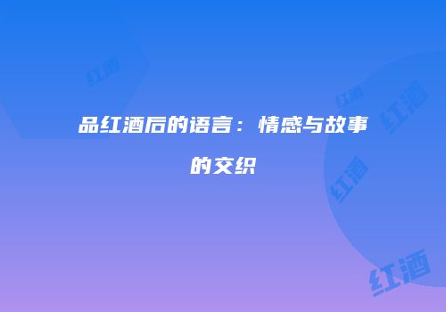 品红酒后的语言：情感与故事的交织