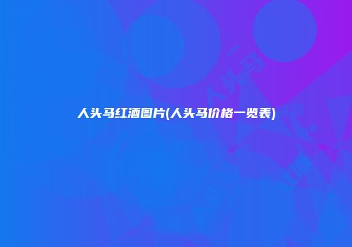 人头马红酒图片(人头马价格一览表)