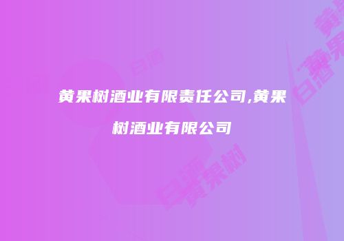 黄果树酒业有限责任公司,黄果树酒业有限公司