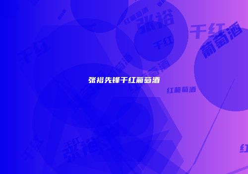 张裕先锋干红葡萄酒