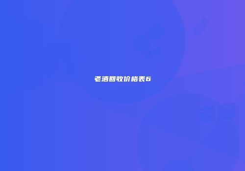 老酒回收价格表6