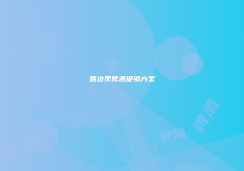 路边卖啤酒促销方案