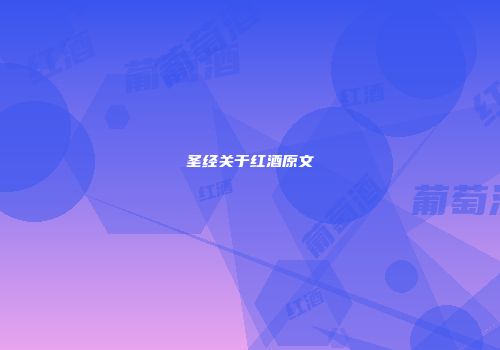 圣经关于红酒原文