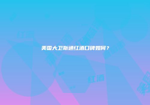 美国大卫斯通红酒口碑如何？
