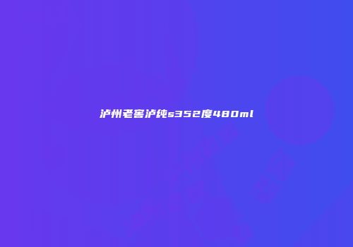 泸州老窖泸纯s352度480ml