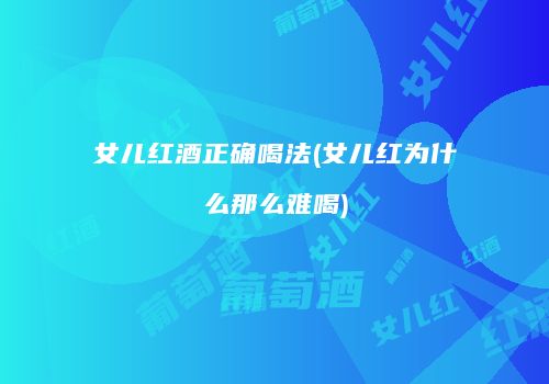 女儿红酒正确喝法(女儿红为什么那么难喝)