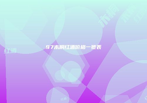 97木桐红酒价格一览表