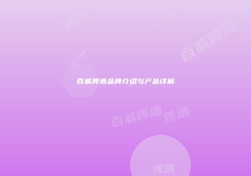 百威啤酒品牌介绍与产品详解