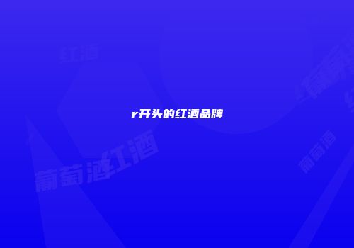 r开头的红酒品牌