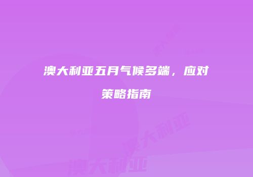 澳大利亚五月气候多端，应对策略指南