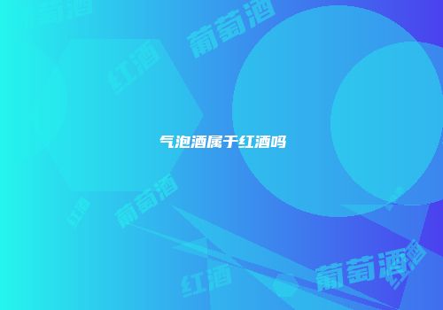 气泡酒属于红酒吗
