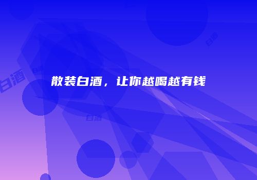 散装白酒，让你越喝越有钱