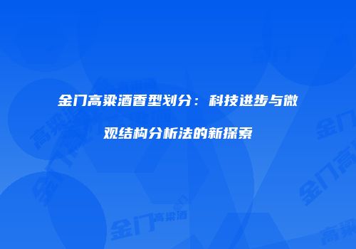 金门高粱酒香型划分：科技进步与微观结构分析法的新探索